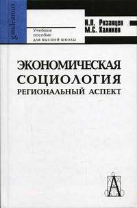 Экономическая социология: региональный аспект: Учеб. пособие. - 2-е изд., испр. и доп. - (Сер. 'Gaudeamus')