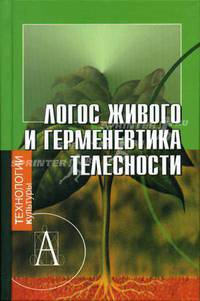 Логос живого и герменевтика телесности. Постижение культуры. Выпуск 13-14. Ежегодник