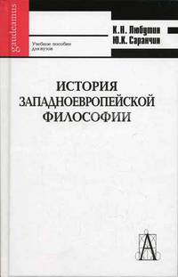 История западноевропейской философии: Учеб. пособие - 2-е изд., перераб. и доп. - (Gaudeamus).