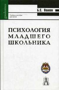 Психология младшего школьника: Учеб. пособие для вузов - (Gaudeamus).