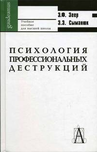 Психология профессиональных деструкций: Учебное пособие для вузов (Серия "Gaudeamus")