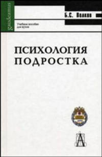 Психология подростка: Учеб. пособие для вузов - (Gaudeamus)