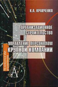 Организационное строительство и управление персоналом крупной компании (Серия "Технологии управления")