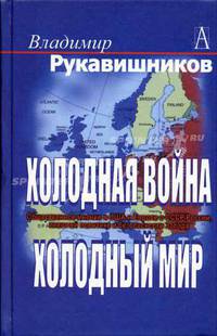Холодная война, холодный мир. Общественное мнение в США и Европе о СССР/России, внешней политике и безопасности Запада (Серия "Окна и зеркала")