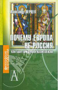 Почему Европа не Россия (Как был придуман капитализм) (Серия "Философские технологии")