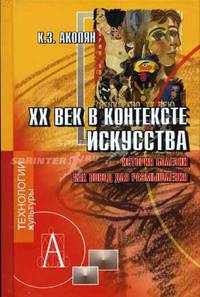 XX век в контексте искусства (История болезни как повод для размышлений) (Серия "Технологии культуры")