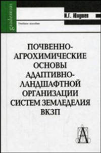 Почвенно-агрохимические основы адаптивно-ландшафтной организации систем земледелия ВКЗП: Учебное пособие (Серия "Gaudeamus"),