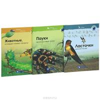 Ласточки. Долгий полет. Пауки. Прожорливые ткачи. Животные. Которые меняют форму (комплект из 3 книг)