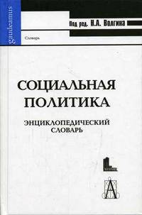 Социальная политика. Энциклопедический словарь