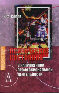 Психические состояния в напряженной профессиональной деятельности. Учебное пособие