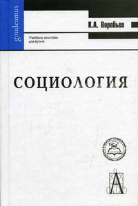 Социология. Учебное пособие для вузов