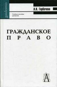 Гражданское право. Учебное пособие для студентов ВУЗов