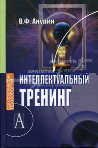 Интеллектуальный тренинг: Учебное пособие (Серия "Психологические технологии")