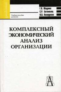 Комплексный экономический анализ организации: Учебное пособие для вузов (Серия "Gaudeamus")