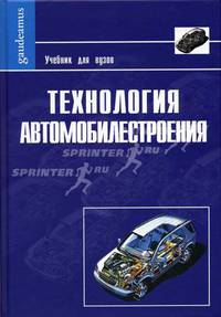Технология автомобилестроения: Учебник для вузов /Под ред. Дащенко А.И. (Серия "Фундаментальный учебник")