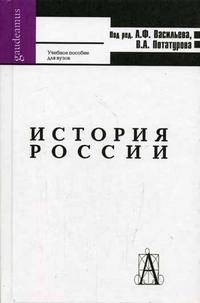 История России: Учеб. пособие для вузов / Под ред. А.Ф. Васильева. - 3-е изд., доп.и испр. - (Gaudeamus).
