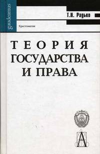 Теория государства и права: Хрестоматия (Серия "Gaudeamus") _