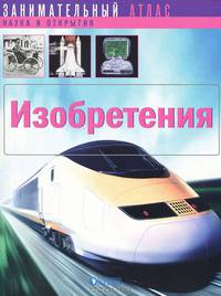 Изобретения. Занимательный атлас