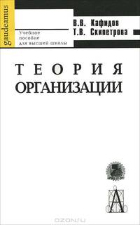 Теория организации: Учебное пособие для вузов (Серия "Gaudeamus")