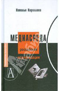 Медиасреда российской модернизации (Серия "Технологии культуры")