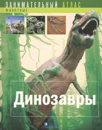 Динозавры