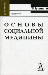 Основы социальной медицины: Учебное пособие для вузов (Серия "Gaudeamus")