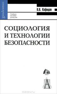 Социология и технологии безопасности: Учебное пособие для вузов (Серия "Gaudeamus"),