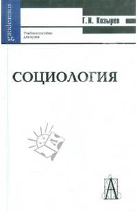 Социология. Гриф УМО по классическому университетскому образованию