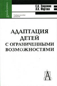 Адаптация детей с ограниченными возможностями