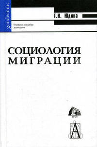 Социология миграции. Гриф УМО по классическому университетскому образованию