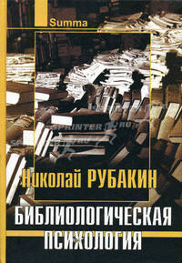 Библиологическая психология (Серия:'Summa')
