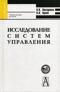 Исследование систем управления: Учеб. пособие для вузов - (Gaudeamus) [тв.]