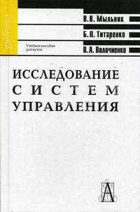 Исследование систем управления: Учебное пособие для вузов. - 4-е изд. (Серия:'Gaudeamus')