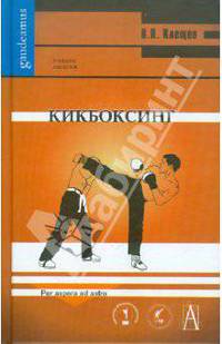 Кикбоксинг. Учебник для вузов
