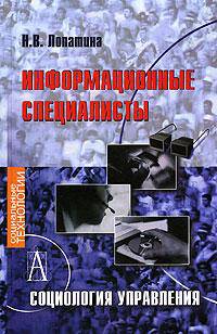 Информационные специалисты: Социология управления.