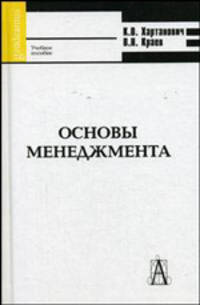 Основы менеджмента: Учебное пособие. (Серия:'Gaudeamus')