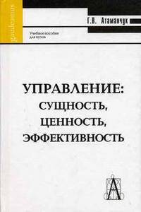 Управление: сущность, ценность, эффективность