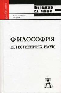 Философия естественных наук. Гриф УМО по классическому университетскому образованию
