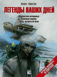 Легенды наших дней