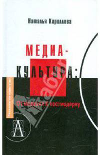 Медиакультура: от модерна к постмодерну / 2-е изд.