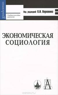 Экономическая социология: Учебное пособие для вузов (Серия:'Gaudeamus')