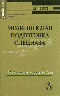 Медицинская подготовка спецназа: Учебно-практическое пособие для курсантов и слушателей военных учебных заведений (Серия:'Gaudeamus')