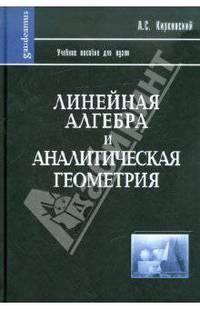 Линейная алгебра и аналитическая геометрия. Учебно пособие для вузов. Гриф МО РФ