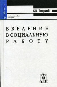 Введение в социальную работу: Учебное пособие для высшей школы. - 5-е изд. (Серия "Gaudeamus")