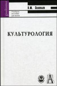 Культурология: учебное пособие для ВУЗов