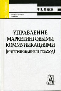 Управление маркетинговыми коммуникациями (интегрированный подход) (Серия:'Gaudeamus')