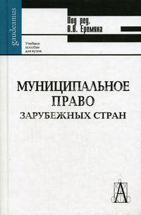 Муниципальное право зарубежных стран (сравнительно-правовой анализ): Учебное пособие для вузов. (Серия:'Gaudeamus')