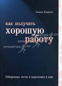 Как получить хорошую работу. Отборочные тесты и подготовка к ним