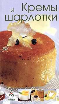Кремы и шарлотки