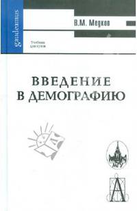 Введение в демографию: Учебник для вузов. (Серия:'Gaudeamus-Учебник для вузов')